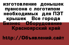 изготовление  донышек пуансона с логотипом, необходимых  для ПЭТ крышек - Все города Бизнес » Оборудование   . Красноярский край